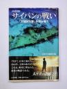 サイパンの戦い : 「大場栄大尉」を読み解く : 詳説図解