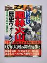 たっぷり風林火山歴史ウォーキング : 信玄ゆかりの甲斐・信濃を行く