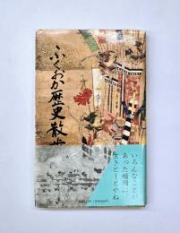 ふくおか歴史散歩　第五巻