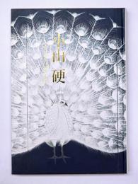 小山硬　画業６０年の軌跡をたどる