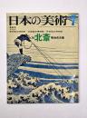 日本の美術７４