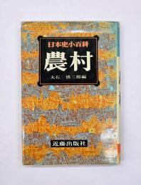 農村　日本史小百科10