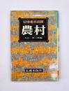 農村　日本史小百科10