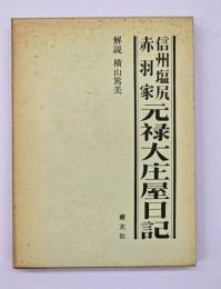信州塩尻赤羽家元禄大庄屋日記