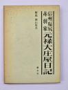 信州塩尻赤羽家元禄大庄屋日記
