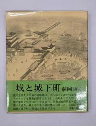 城と城下町