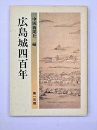 広島城四百年