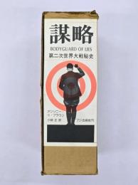 謀略 : 第二次世界大戦秘史　上下