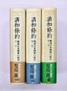講和条約 : 戦後日米関係の起点　第1～3巻