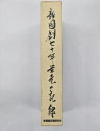 新国劇七十年栄光の記録