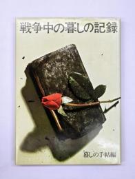 戦争中の暮しの記録　保存版