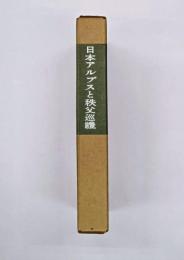 日本アルプスと秩父巡礼