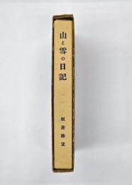 山と雪の日記 : 板倉勝宣遺稿