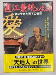 直江兼続の生涯 : 義に生きた天下の智将
