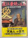 直江兼続の生涯 : 義に生きた天下の智将