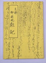 三郡御新地雑記　成松孝滋家文書　文政四年巳七月