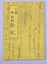 三郡御新地雑記　成松孝滋家文書　文政四年巳七月