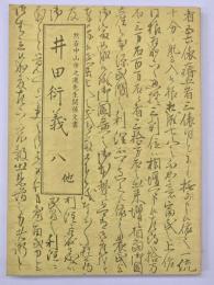 井田衍義　八他　黙斎中山市之進先生関係文書
