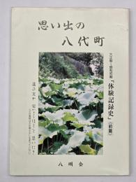 思い出の八代町　大正期～昭和期　「体験記録史」　前編