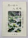 思い出の八代町　大正期～昭和期　「体験記録史」　前編