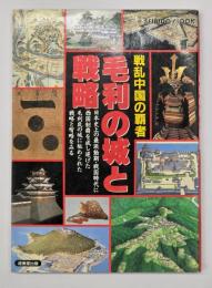 戦乱中国の覇者毛利の城と戦略