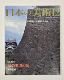 日本の美術４０３　城の石垣と堀