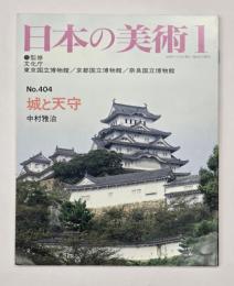 日本の美術４０４　城と天守