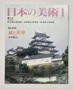 日本の美術４０４　城と天守