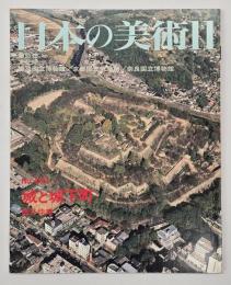 日本の美術４０２　城と城下町