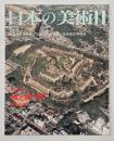 日本の美術４０２　城と城下町