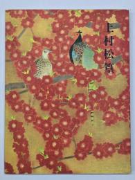 上村松篁展 : 米寿記念