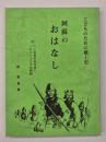 こどものための郷土史阿蘇のおはなし