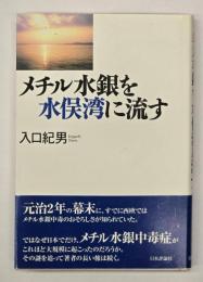 メチル水銀を水俣湾に流す