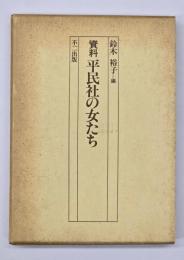資料平民社の女たち
