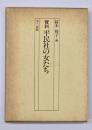 資料平民社の女たち