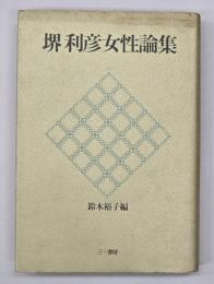 堺利彦女性論集