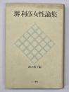 堺利彦女性論集