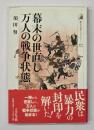 幕末の世直し万人の戦争状態