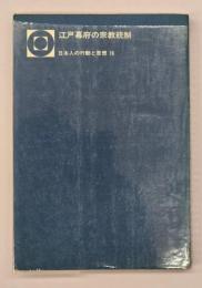 江戸幕府の宗教統制