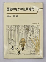 歴史のなかの江戸時代