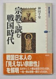 宗教で読む戦国時代