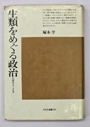 生類をめぐる政治 : 元禄のフォークロア