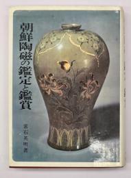 朝鮮陶磁の鑑定と鑑賞