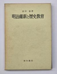 明治維新と歴史教育