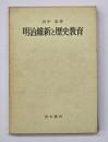 明治維新と歴史教育