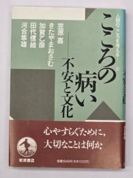 こころの病い : 不安と文化