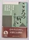 こころの病い : 不安と文化