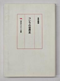 コレラの世界史