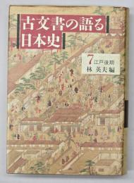 古文書の語る日本史7　江戸後期