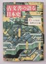 古文書の語る日本史6　江戸前期